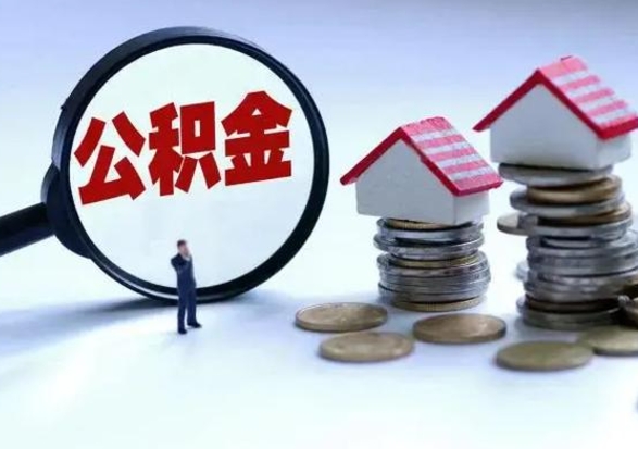 鄢陵离职后的住房公积金怎么取（离职后住房公积金怎么全部取出）