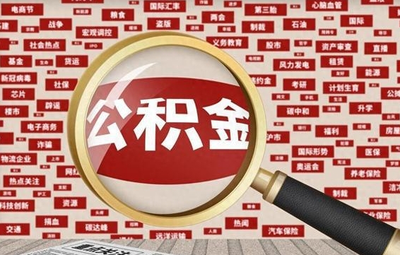 鄢陵离职了省直公积金怎么取出来（省内离职公积金）