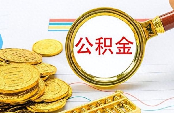 鄢陵离职怎么取出个人公积金（离职怎么取公积金里的钱了）