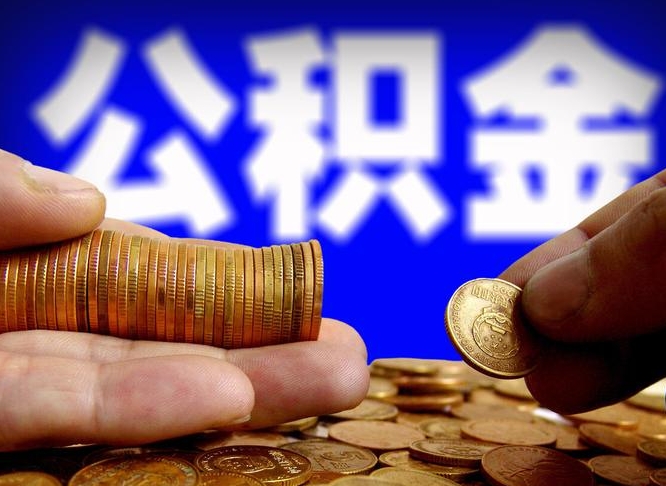 鄢陵公积金的取办理（取住房公积金流程）